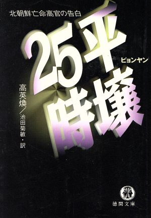 平壌25時 北朝鮮亡命高官の告白 徳間文庫