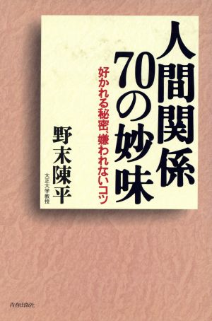 人間関係70の妙味 好かれる秘密、嫌われないコツ