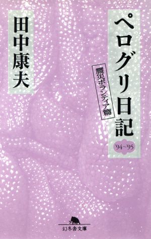 ペログリ日記 '94～'95(1994-1995)震災ボランティア篇幻冬舎文庫