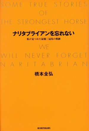 ナリタブライアンを忘れない 私が見つめた最強三冠馬の軌跡