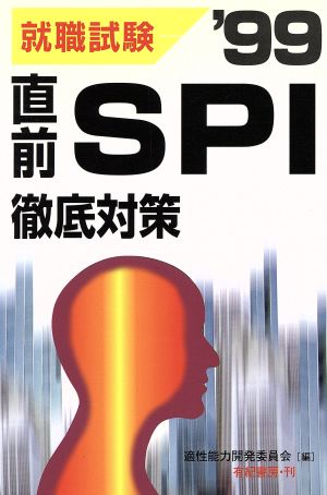 直前SPI徹底対策('99)