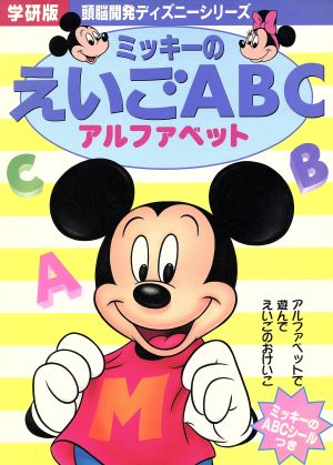 ミッキーのえいごABC アルファベット 頭脳開発ディズニーシリーズ