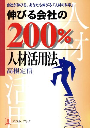 伸びる会社の200%人材活用法 会社が伸びる、あなたも伸びる「人材の科学」