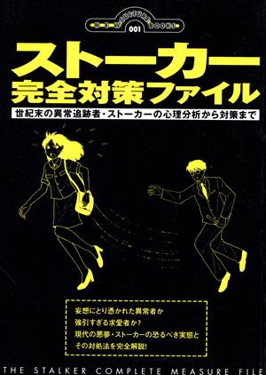 ストーカー完全対策ファイル 世紀末の異常追跡者・ストーカーの心理分析から対策まで ニュー・カルチャー・ブックス001