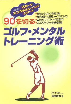 90を切るゴルフ・メンタルトレーニング術スポーツメンタルトレーニングシリーズ