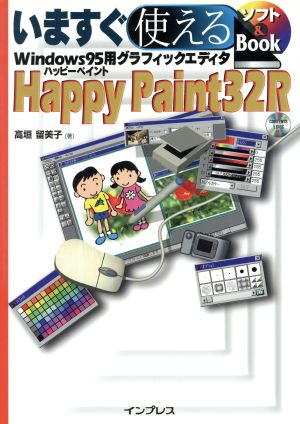 いますぐ使えるHappyPaint32R Windows95用グラフィックエディタ