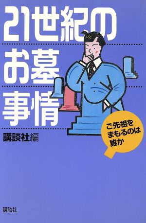 21世紀のお墓事情 ご先祖をまもるのは誰か