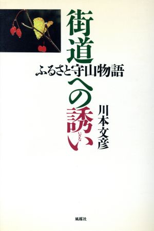 街道への誘い ふるさと守山物語