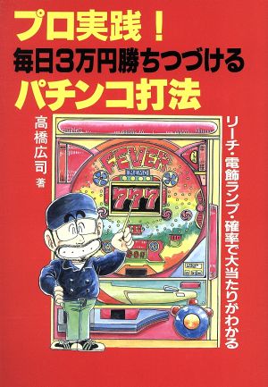 プロ実践！毎日3万円勝ちつづけるパチンコ打法 リーチ・電飾ランプ・確率で大当たりがわかる メタモルGシリーズ