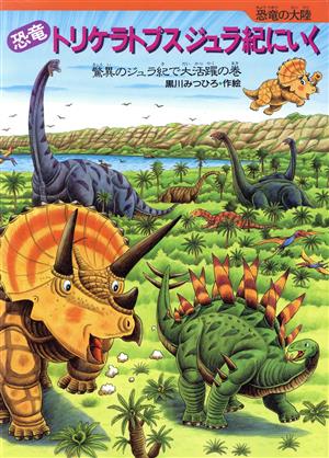 恐竜トリケラトプスジュラ紀にいく驚異のジュラ紀で大活躍の巻恐竜の大陸