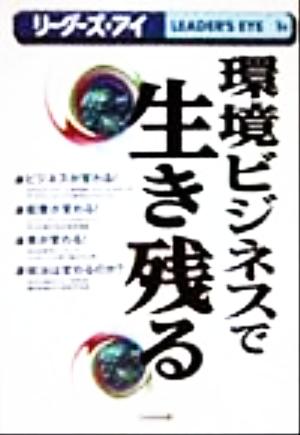 環境ビジネスで生き残る 別冊リーダーズ・アイ1号