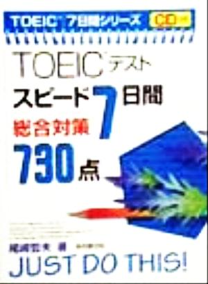 TOEICテスト スピード7日間総合対策730点 TOEIC7日間シリーズ