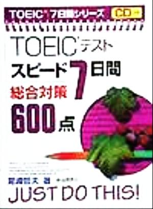 TOEICテスト スピード7日間総合対策600点 TOEIC7日間シリーズ