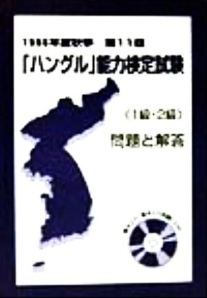 「ハングル」能力検定試験「1級・2級」問題と解答(第11回 1998年度秋季)