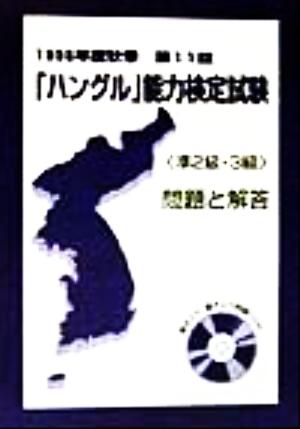 「ハングル」能力検定試験「準2級・3級」問題と解答(第11回 1998年度秋季)