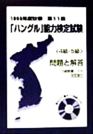 「ハングル」能力検定試験「4級・5級」問題と解答(第11回 1998年度秋季)