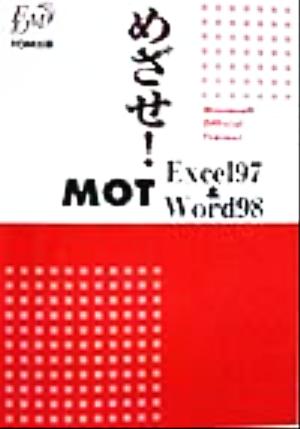 めざせ！MOT Excel97&Word98