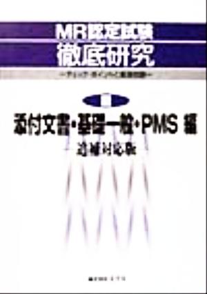 MR認定試験徹底研究(3) チェック・ポイントと厳選問題-添付文書・基礎一般・PMS編 追補対応版