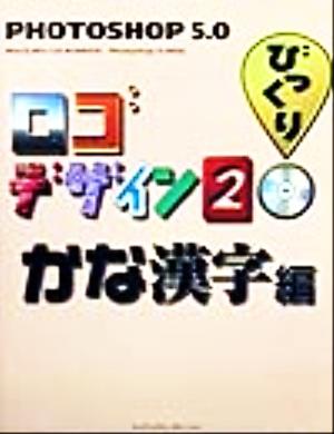 Photoshop5.0びっくりロゴデザイン(2) かな漢字編