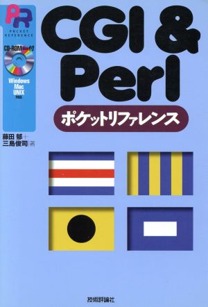 CGI&Perlポケットリファレンス Pocket reference