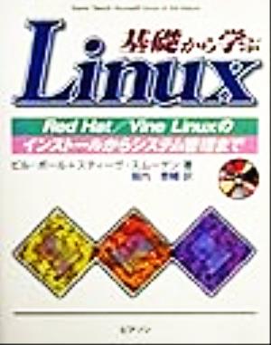 基礎から学ぶLinux Red Hat/Vine Linuxのインストールからシステム管理まで