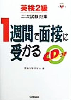 英検２級二次試験対策 １週間で面接に受かる資格・検定Ｖ ＢＯＯＫＳ