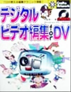 デジタルビデオ編集 for DV クラフト&アートワークシリーズ