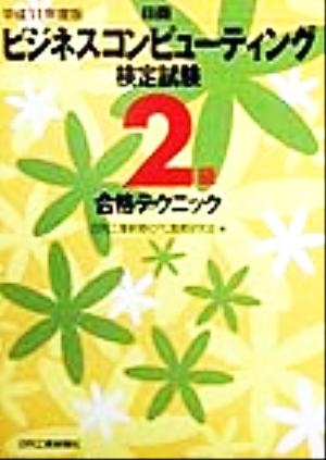 日商ビジネスコンピューティング検定試験 2級合格テクニック(平成11年度版)