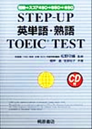 STEP-UP英単語・熟語TOEIC TEST初級→スコア450→550→650