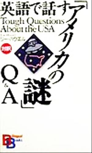 英語で話す「アメリカの謎」Q&A Tough Questions About the USA 講談社バイリンガル・ブックス