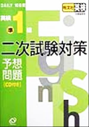 DAILY10日間 英検準1級二次試験対策予想問題