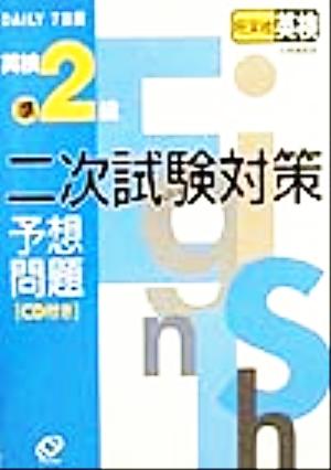 DAILY7日間 英検準2級二次試験対策予想問題