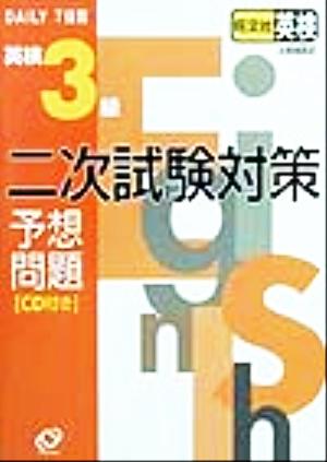 DAILY7日間 英検3級二次試験対策予想問題