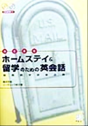 ホームステイ&留学のための英会話 短期語学研修必須！