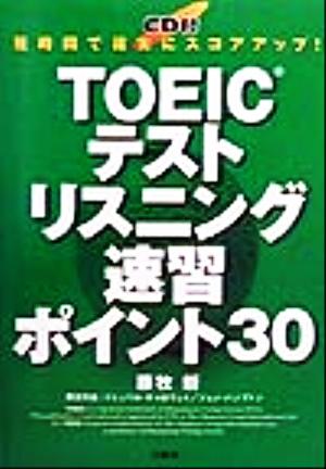 TOEICテストリスニング速習ポイント30 短時間で確実にスコアアップ！