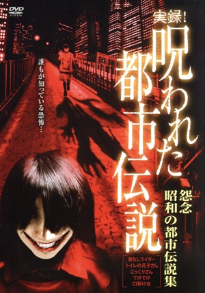 実録！呪われた都市伝説 怨念 昭和の都市伝説集