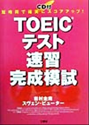 TOEICテスト速習完成模試短時間で確実にスコアアップ！