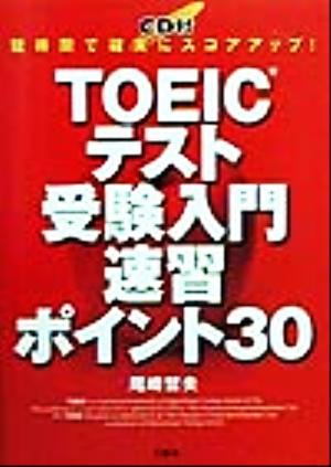 TOEICテスト受験入門速習ポイント30 短時間で確実にスコアアップ！