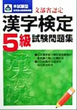 本試験型 文部省認定漢字検定5級試験問題集