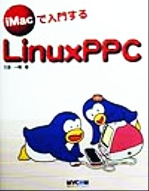 iMacで入門するLinuxPPC