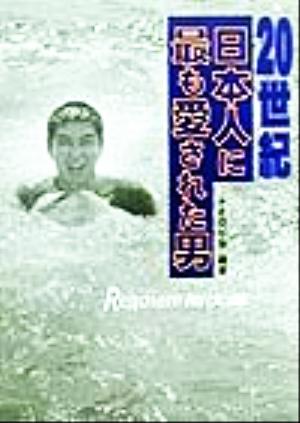 20世紀日本人に最も愛された男 Requiem裕次郎