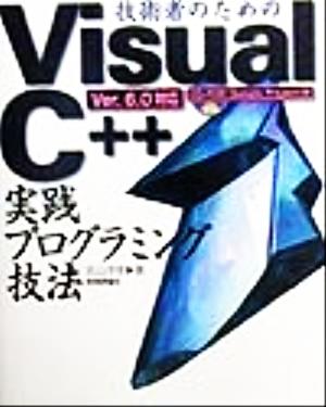 技術者のためのVisual C++実践プログラミング技法 Ver.6.0対応