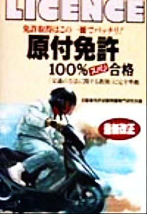 原付免許100%ズバリ合格 免許取得はこの一冊でバッチリ！