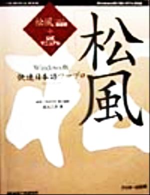 Windows版快速日本語ワープロ「松風」松風ver.2製品版+公式マニュアルCD-ROM&BOOK