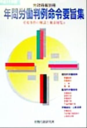 年間労働判例命令要旨集(平成11年版) 重要事件の解説と検索便覧付 労政時報別冊