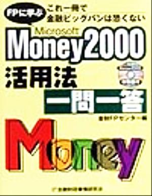 FPに学ぶMicrosoft Money2000活用法一問一答 これ一冊で金融ビッグバンは恐くない