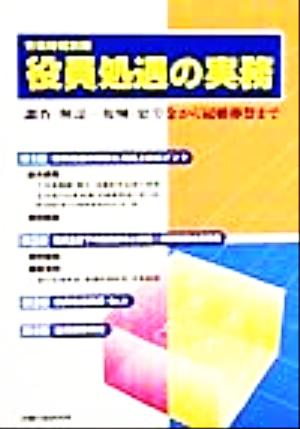 役員処遇の実務 調査・解説 報酬・慰労金から冠婚葬祭まで 労政時報別冊