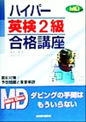 ハイパー英検2級合格講座