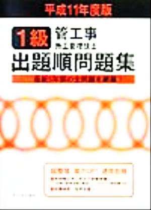 1級管工事施工管理技士 出題順問題集(平成11年度版)