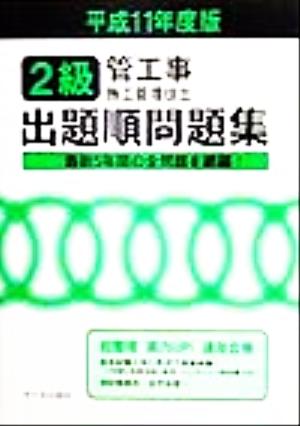 2級管工事施工管理技士試験 出題順問題集(平成11年度版)